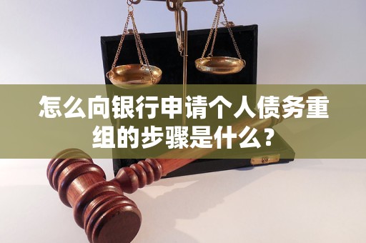 莒县怎么向银行申请个人债务重组的步骤是什么？